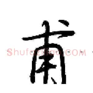 甫