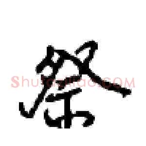 祭