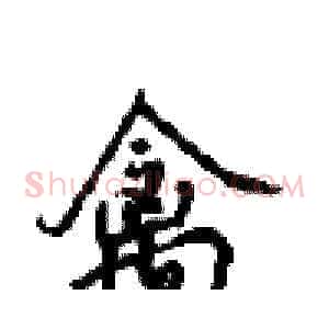 禽