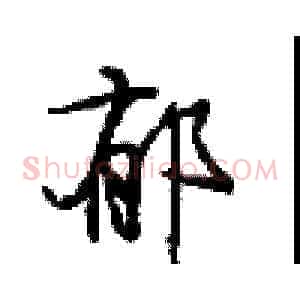 郁