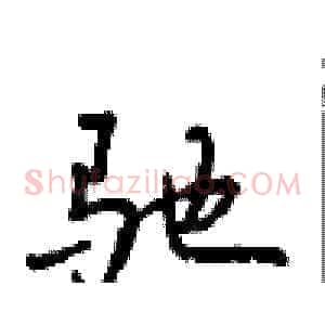 驰