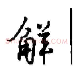 鲜
