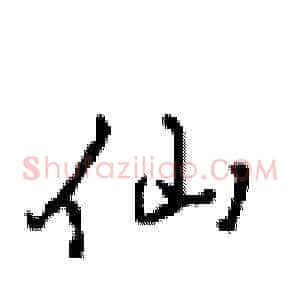 仙