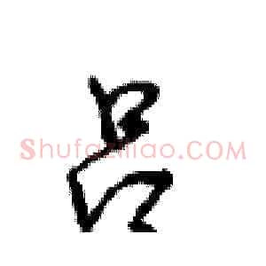 吕