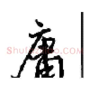 庸