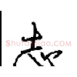 志