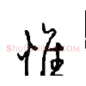 惟