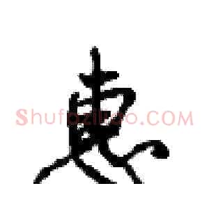 惠