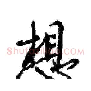 想
