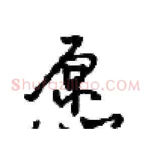 愿