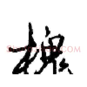 槐
