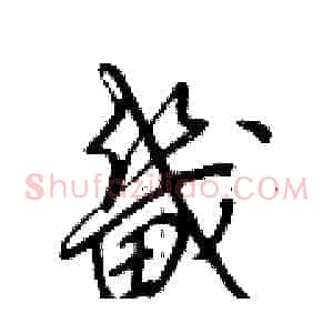 畿