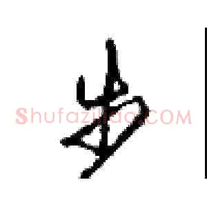 步