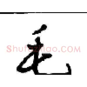 毛