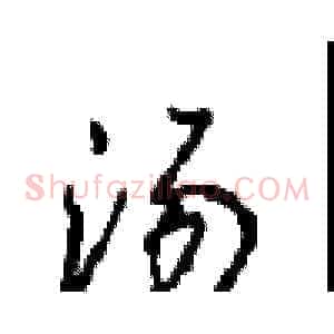 汤