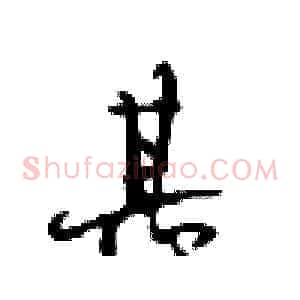 甚