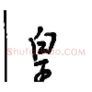 皇