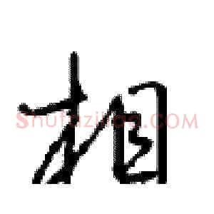 相