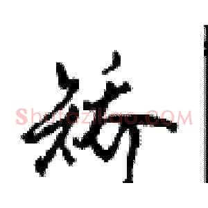 矫
