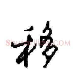 移