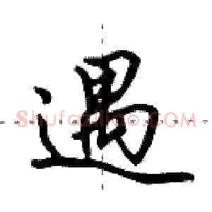 遇