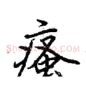 瘙