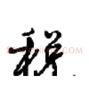 税