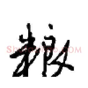 粮