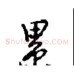 累