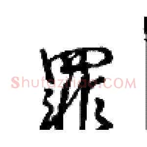罪