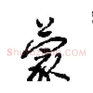 蒙