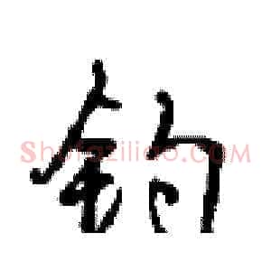 钓