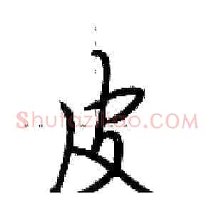 皮