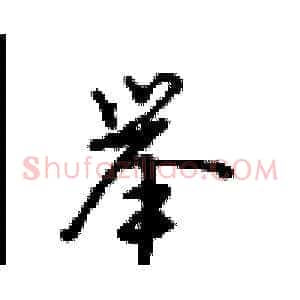 举