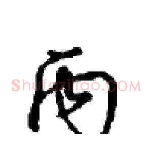 丙