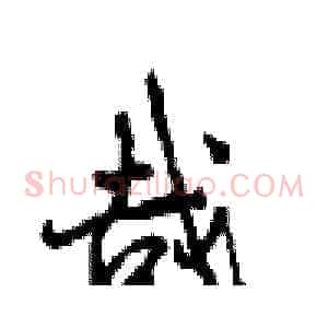 哉