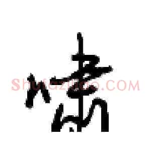 啸