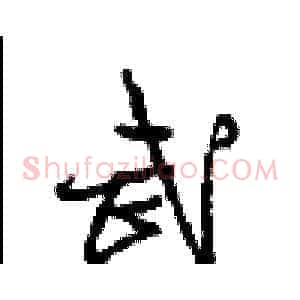 武