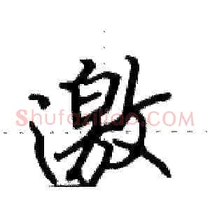 邀
