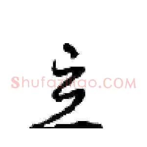 立
