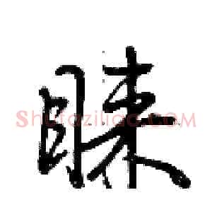 睐