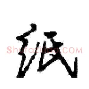 纸