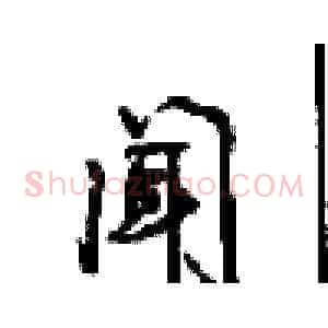 闻