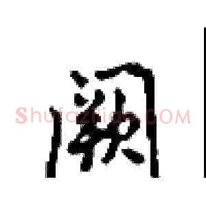 阙