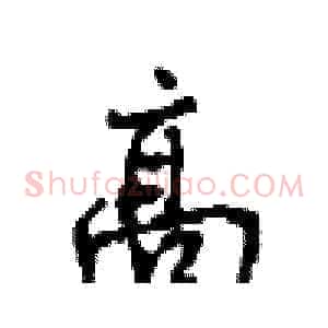 高