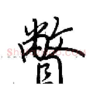 瞥