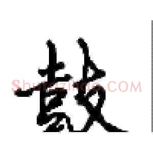 鼓