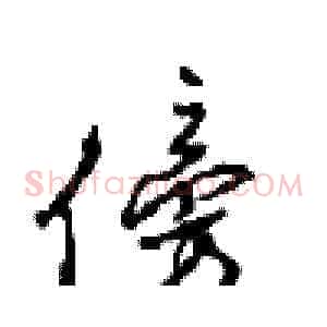 傍