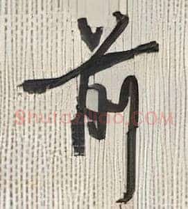 前