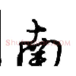 南